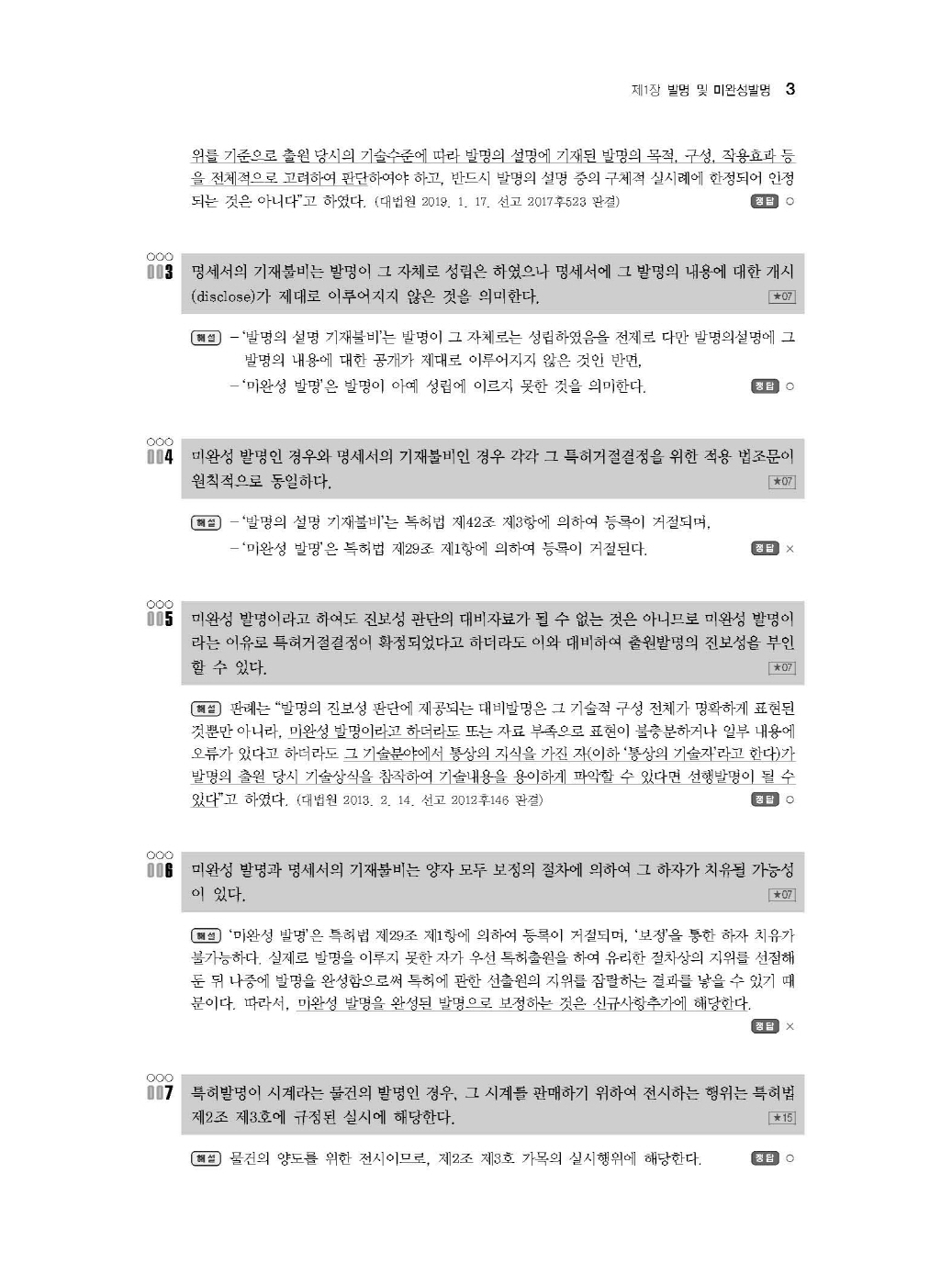 [크기변환]#2024_10_ISBN_특허법공방연습(제3판,남솔잎)_내지(최종)200270_Page_07.jpg