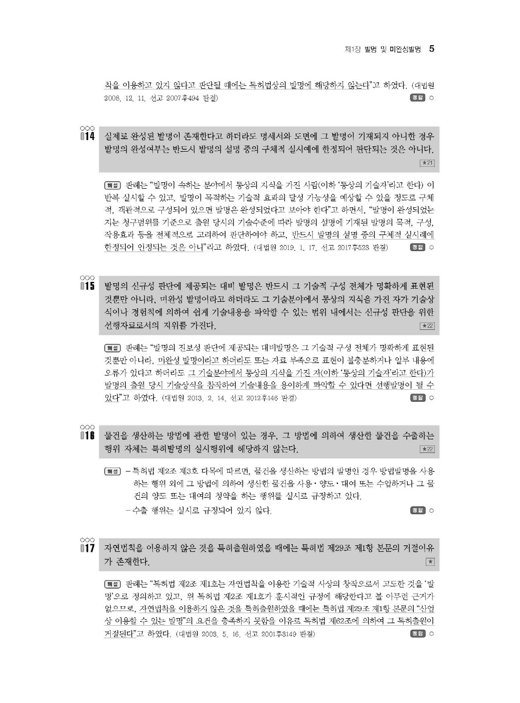 [크기변환]#2024_10_ISBN_특허법공방연습(제3판,남솔잎)_내지(최종)200270_Page_09.jpg