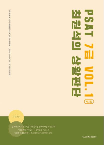 2025대비 PSAT 최원석의 상황판단 7급 Vol.1  1104출고예정