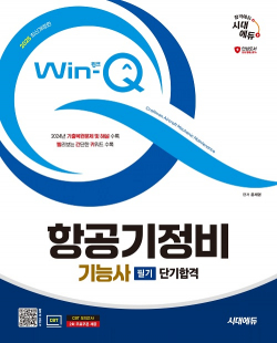 2025 시대에듀 Win-Q 항공기정비기능사 필기 단기합격