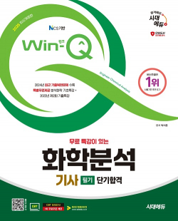 2025 시대에듀 무료 특강이 있는 Win-Q 화학분석기사 필기 단기합격