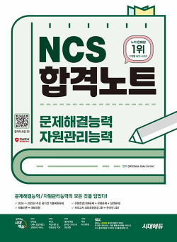 시대에듀 NCS 문제해결능력/자원관리능력 합격노트+무료NCS특강