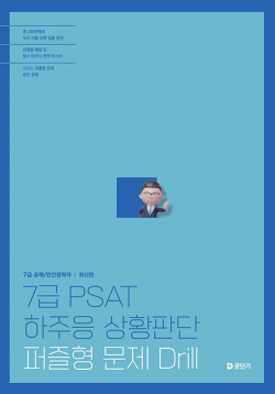 7급 PSAT 하주응 상황판단 퍼즐형 문제 Drill