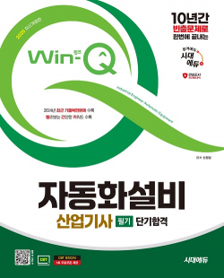 2025 시대에듀 Win-Q 자동화설비산업기사 필기 단기합격