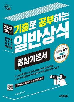 2025 시대에듀 기출로 공부하는 일반상식 통합기본서+빈출상식 194선+무료동영상(최신시사특강)