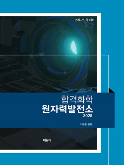 2025 합격화학 원자력발전소