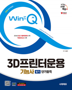 2025 시대에듀 Win-Q 3D프린터운용기능사 필기 단기합격