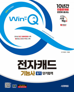 2025 시대에듀 Win-Q 전자캐드기능사 필기 단기합격