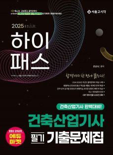 2025 하이패스 건축산업기사 필기 기출문제집