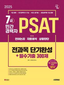 2025 최신판 시대에듀 7급/민간경력자 PSAT 전과목 단기완성+필수기출 300제(언어논리·자료해석·상황판단)