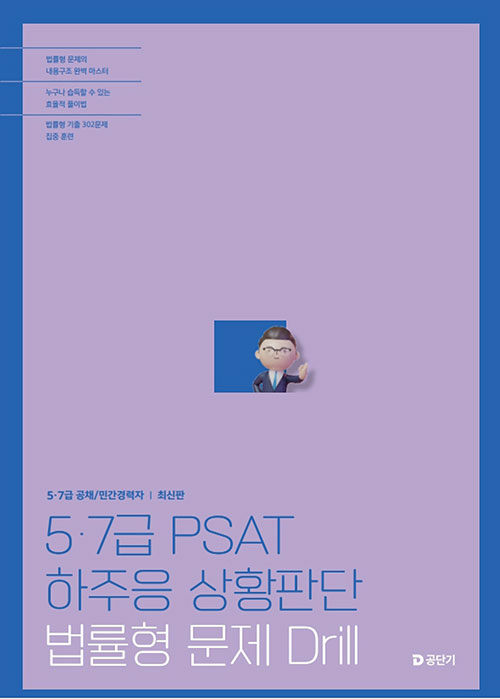 5.7급 PSAT 하주응 상황판단 법률형 문제 Drill 1112출고예정