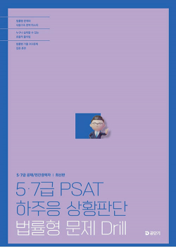 5.7급 PSAT 하주응 상황판단 법률형 문제 Drill