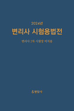 2024 변리사 시험용법전 - 변리사 2차 시험장 비치용