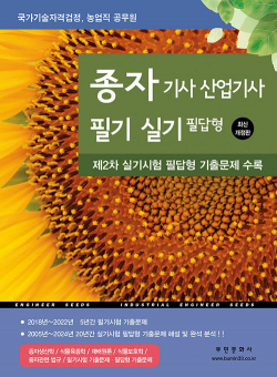 2025 종자 기사.산업기사 필기.실기 필답형