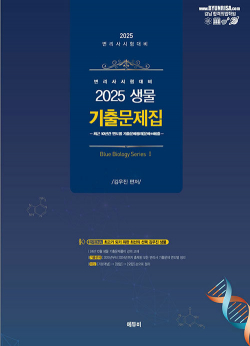 2025 변리사 생물 기출문제집