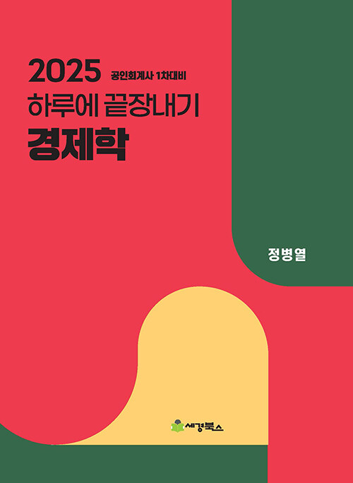 2025 하루에 끝장내기 경제학 1108출고예정