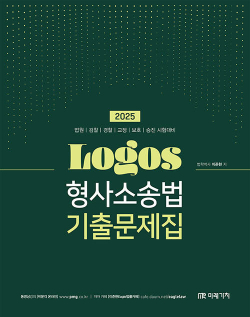 2025 LOGOS 형사소송법 기출문제집