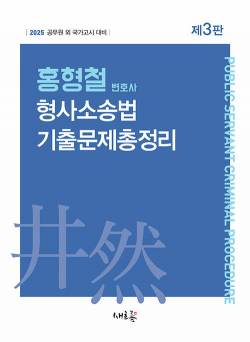 2025 홍형철 형사소송법 기출문제총정리