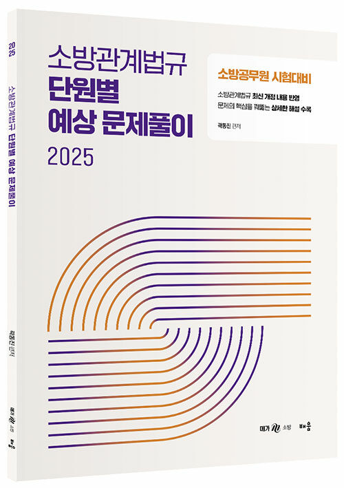 2025 곽동진 소방관계법규 단원별 예상 문제풀이 1108출고예정