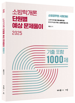 2025 곽동진 소방학개론 단원별 예상 문제풀이 1000제 (기출포함)