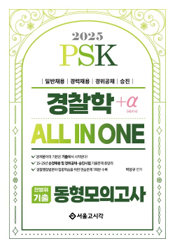 2025 PSK 경찰학 ALL IN ONE 전범위기출 동형모의고사