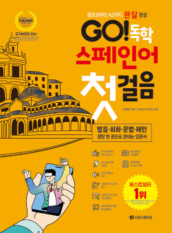 GO! 독학 스페인어 첫걸음