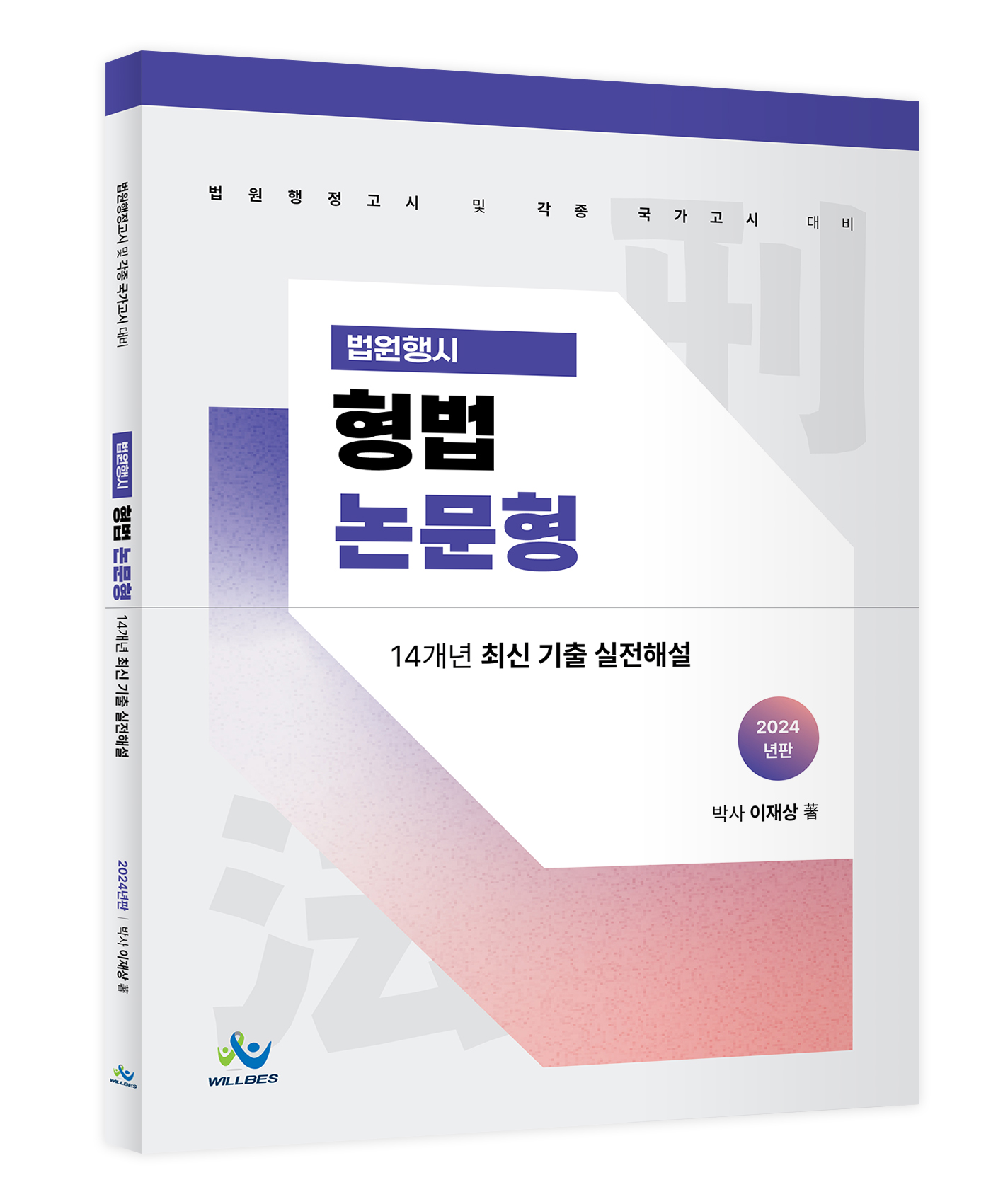 법원행시 형법 논문형 14개년 최신 기출 실전해설(2024년판) 1112출고예정