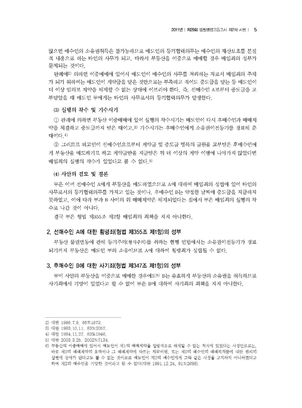 [크기변환]이새장_법원행시형법논문형14개년최신기출실전해설(2024년판)_내지_Page_10.jpg