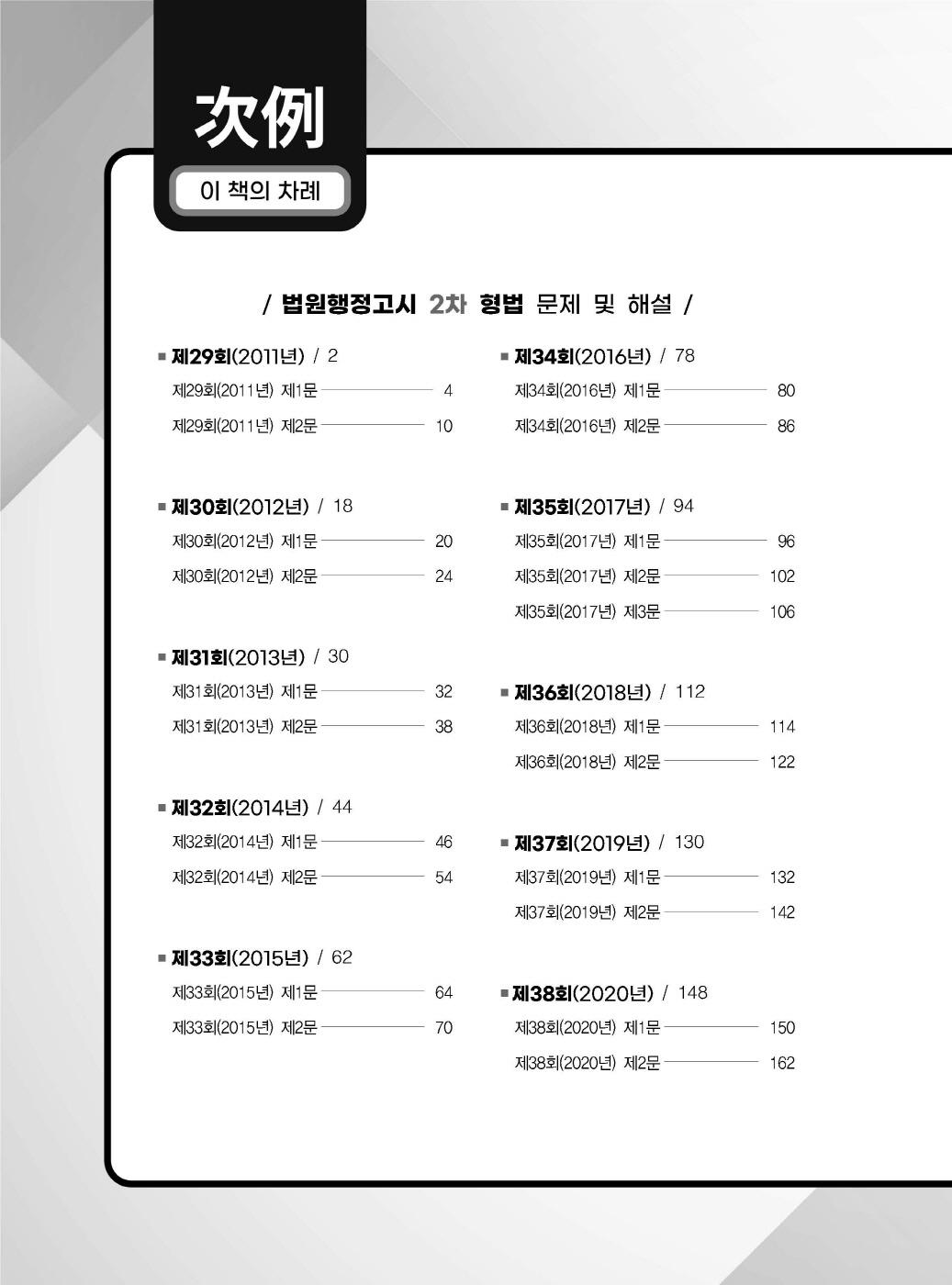 [크기변환]이새장_법원행시형법논문형14개년최신기출실전해설(2024년판)_내지_Page_03.jpg