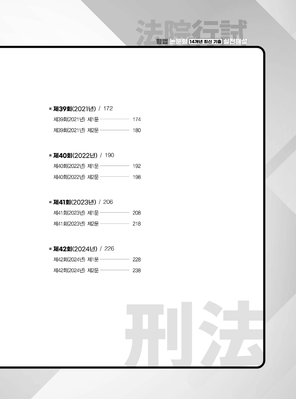 [크기변환]이새장_법원행시형법논문형14개년최신기출실전해설(2024년판)_내지_Page_04.jpg