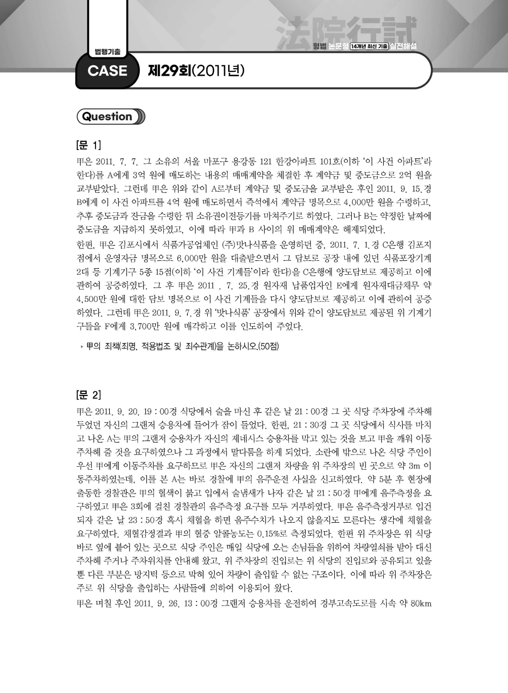 [크기변환]이새장_법원행시형법논문형14개년최신기출실전해설(2024년판)_내지_Page_07.jpg