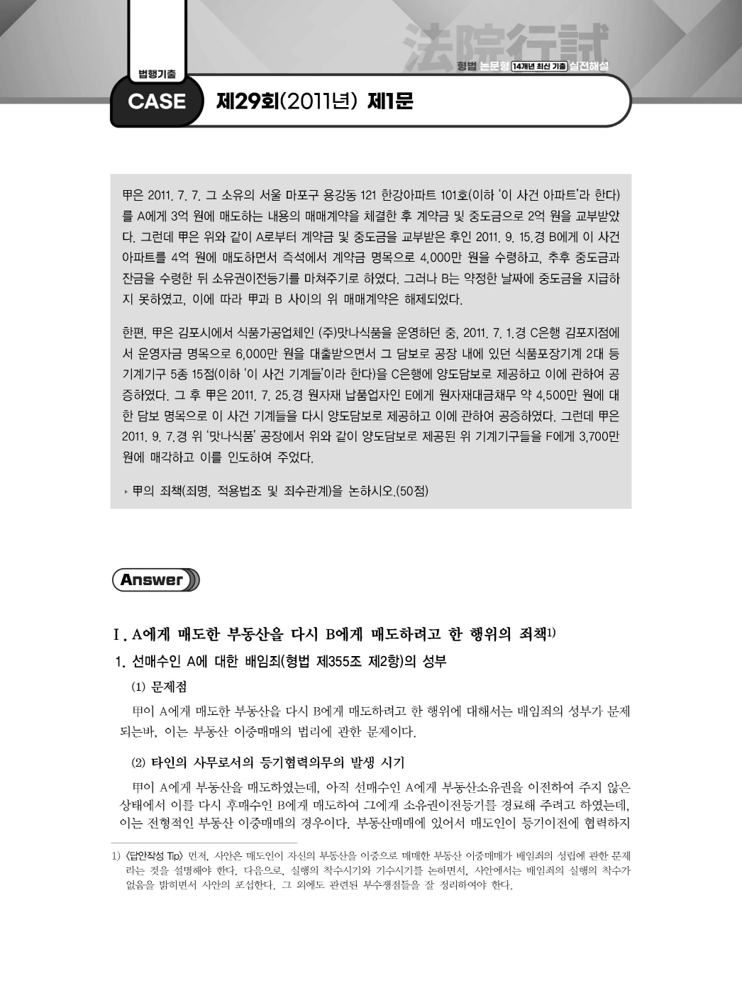 [크기변환]이새장_법원행시형법논문형14개년최신기출실전해설(2024년판)_내지_Page_09.jpg