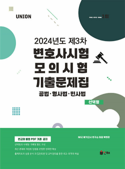 UNION 2024년도 제3차 변호사시험 모의시험 기출문제집 선택형