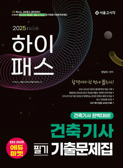 2025 하이패스 건축기사 필기 기출문제집