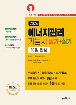 2025 에너지관리기능사 필기 + 실기 10일 완성