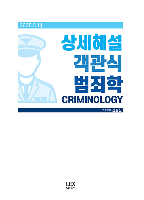 2025 대비 상세해설 객관식 범죄학 1112출고예정