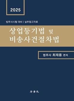 2025 상업등기법 및 비송사건절차법