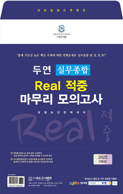 2025 두연 실무종합 Real 적중 마무리 모의고사 (봉투 8회)