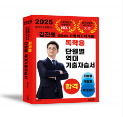 2025 김진원 Oikos 사회복지학개론 독학용 단원별 역대기출자습서