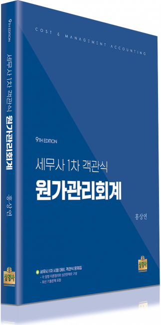 세무사 1차 객관식 원가관리회계