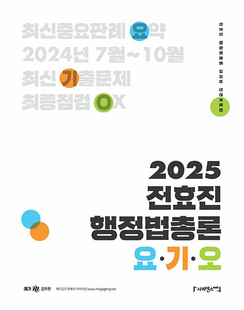 2025 전효진 행정법총론 요·기·오 1115출고예정