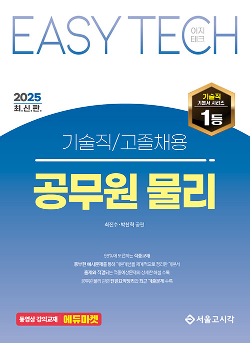 2025 EASY TECH 이지테크 기술직 공무원 물리 1115출고예정