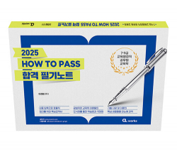 2025 HOW TO PASS 합격 필기노트