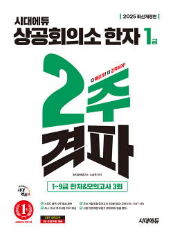 2025 시대에듀 상공회의소 한자 1급 2주 격파