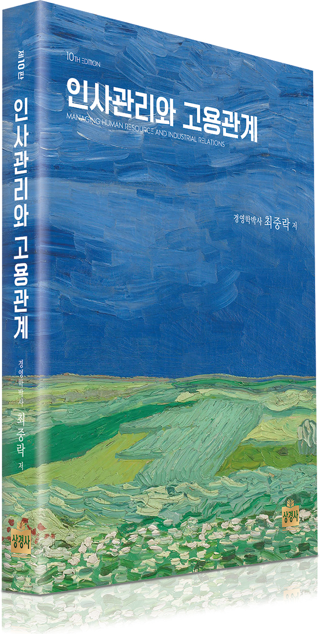 인사관리와 고용관계 10판 1118출고예정