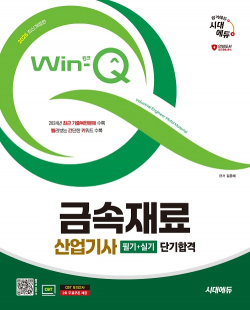 2025 시대에듀 Win-Q 금속재료산업기사 필기+실기 단기합격