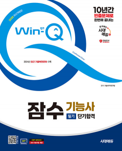 2025 시대에듀 Win-Q 잠수기능사 필기 단기합격