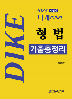 2025 법원직 디케(Dike) 형법 기출총정리(개정판 3판)