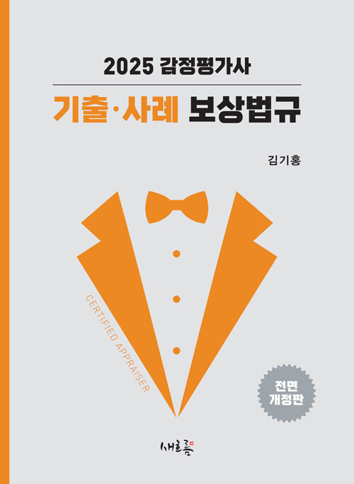 2025 감정평가사 기출·사례 보상법규 1118출고예정