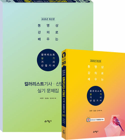 2025 동영상 강의로 배우는 컬러리스트 기사·산업기사 실기 - 전2권